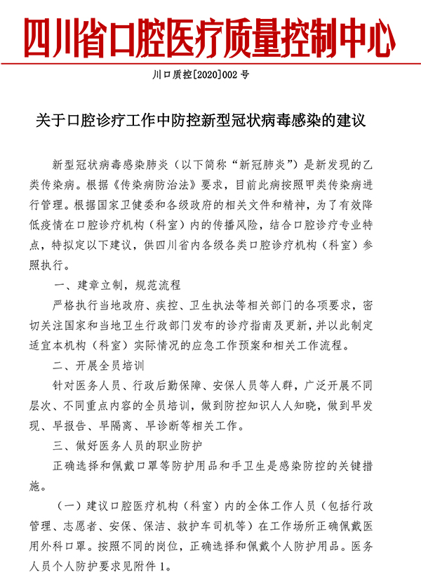 四川口腔质控新冠防控20200131-1.jpg