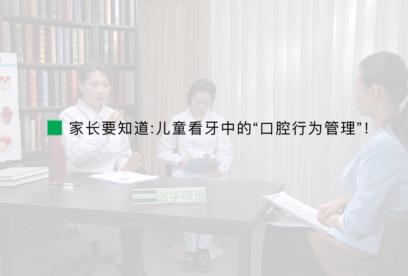 医学微视:儿童看牙中的“口腔行为管理”