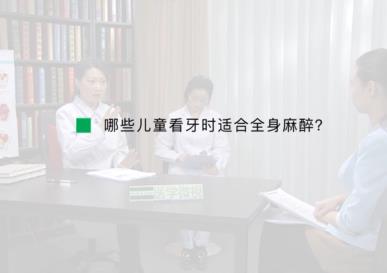 医学微视:哪些儿童看牙时适合全身麻醉?