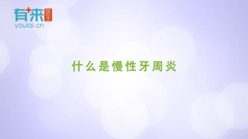 有来医生:什么是慢性牙周炎?