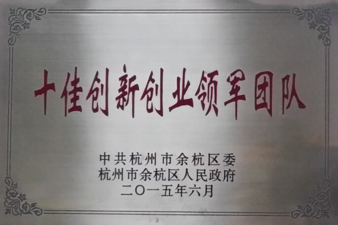 十佳创新.jpg